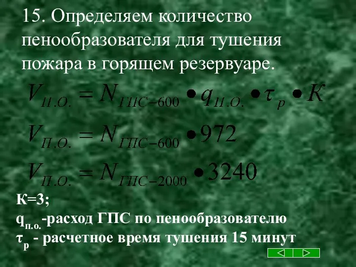 15. Определяем количество пенообразователя для тушения пожара в горящем резервуаре. К=3;