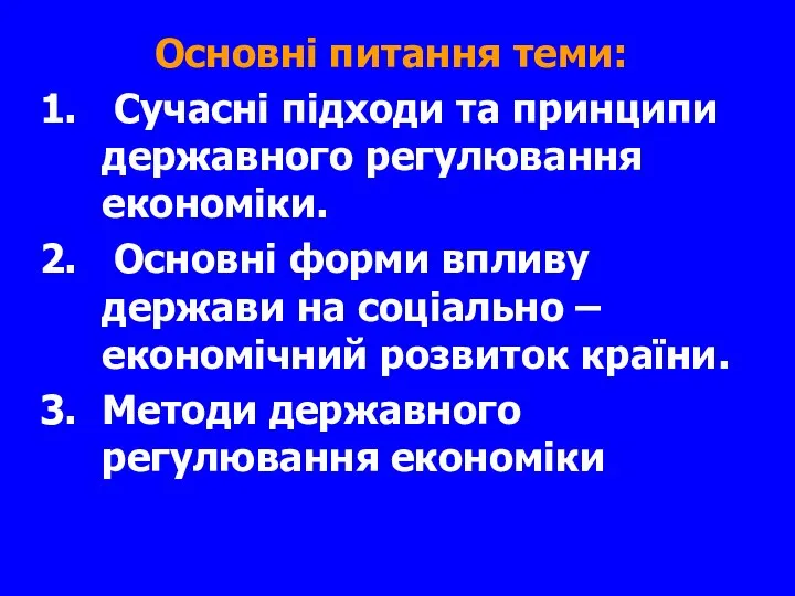 Основні питання теми: Сучасні підходи та принципи державного регулювання економіки. Основні