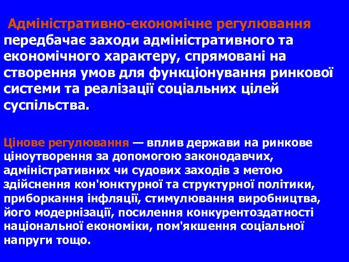 Адміністративно-економічне регулювання передбачає заходи адміністративного та економічного характеру, спрямовані на створення