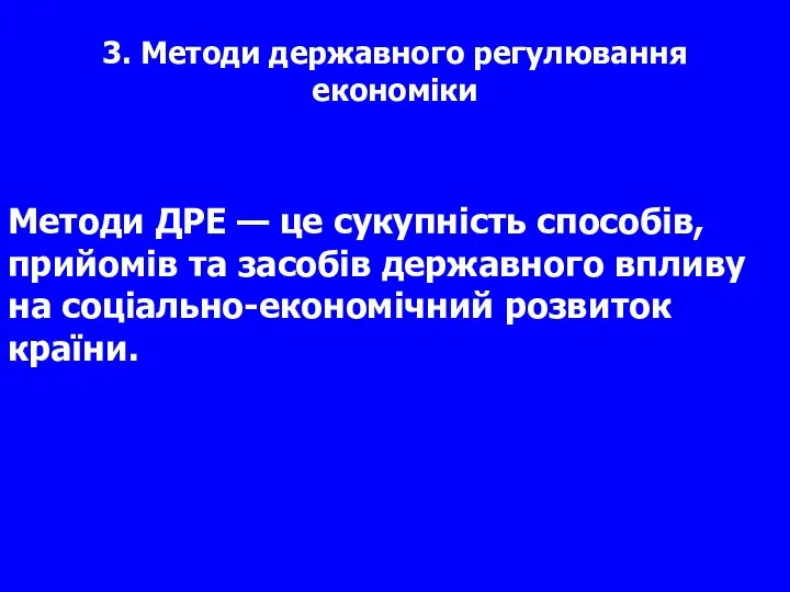 3. Методи державного регулювання економіки Методи ДРЕ — це сукупність способів,