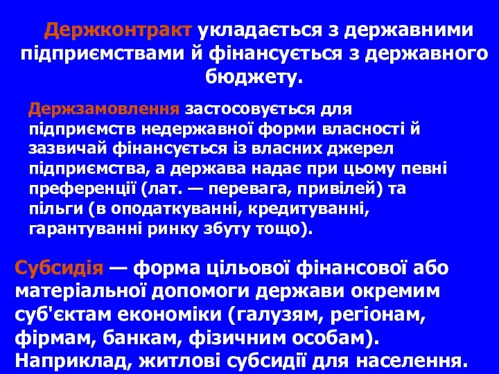 Держконтракт укладається з державними підприємствами й фінансується з державного бюджету. Держзамовлення