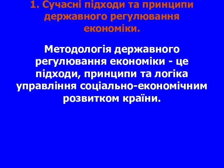 1. Сучасні підходи та принципи державного регулювання економіки. Методологія державного регулювання