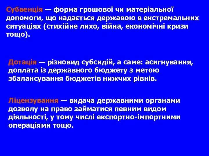 Субвенція — форма грошової чи матеріальної допомоги, що надається державою в