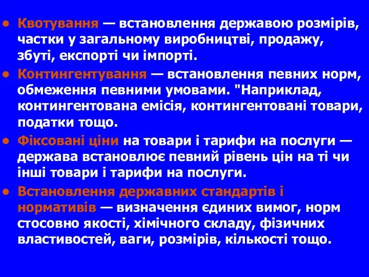 Квотування — встановлення державою розмірів, частки у загальному виробництві, продажу, збуті,