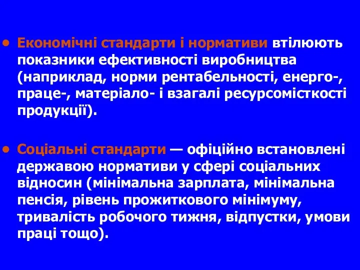 Економічні стандарти і нормативи втілюють показники ефективності виробництва (наприклад, норми рентабельності,