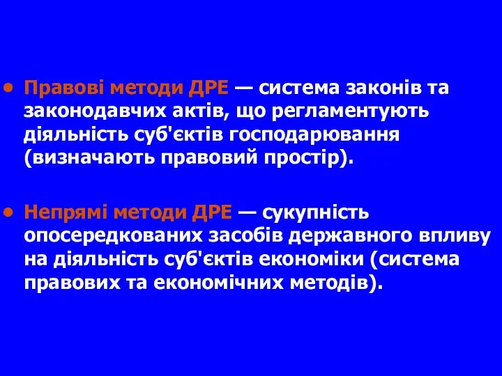 Правові методи ДРЕ — система законів та законодавчих актів, що регламентують