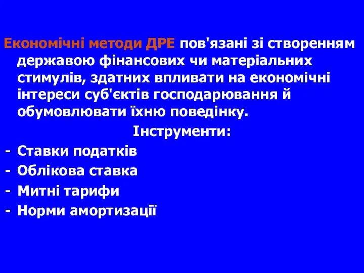 Економічні методи ДРЕ пов'язані зі створенням державою фінансових чи матеріальних стимулів,