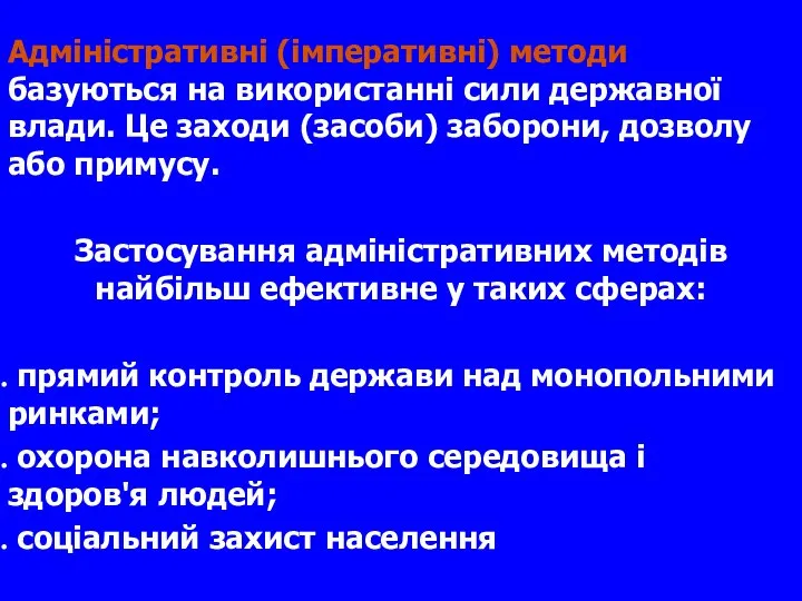 Адміністративні (імперативні) методи базуються на використанні сили державної влади. Це заходи