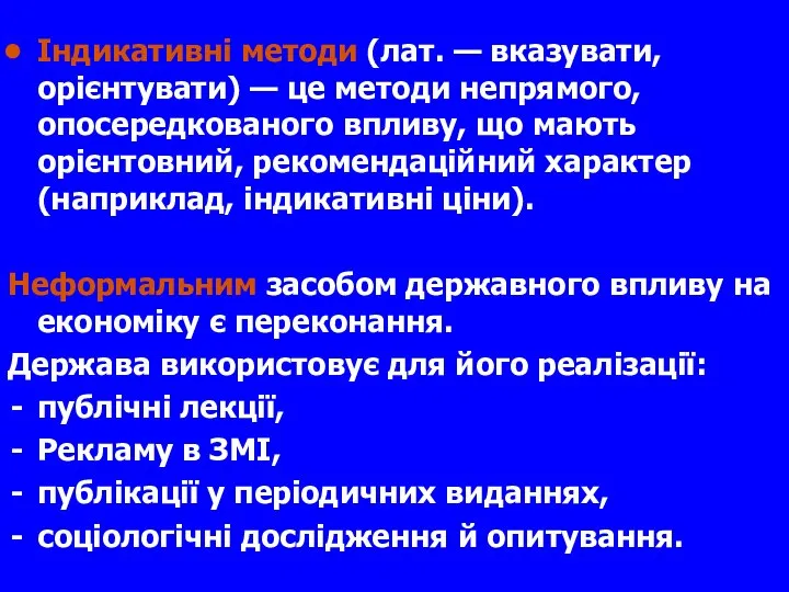 Індикативні методи (лат. — вказувати, орієнтувати) — це методи непрямого, опосередкованого