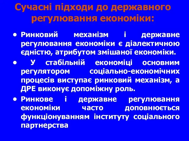 Сучасні підходи до державного регулювання економіки: Ринковий механізм і державне регулювання