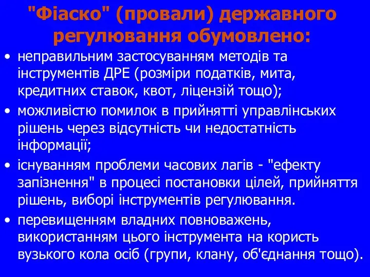 "Фіаско" (провали) державного регулювання обумовлено: неправильним застосуванням методів та інструментів ДРЕ