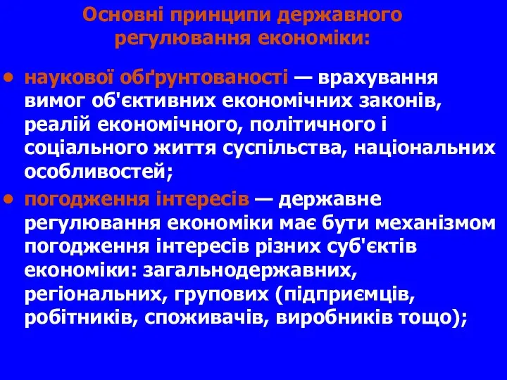 Основні принципи державного регулювання економіки: наукової обґрунтованості — врахування вимог об'єктивних