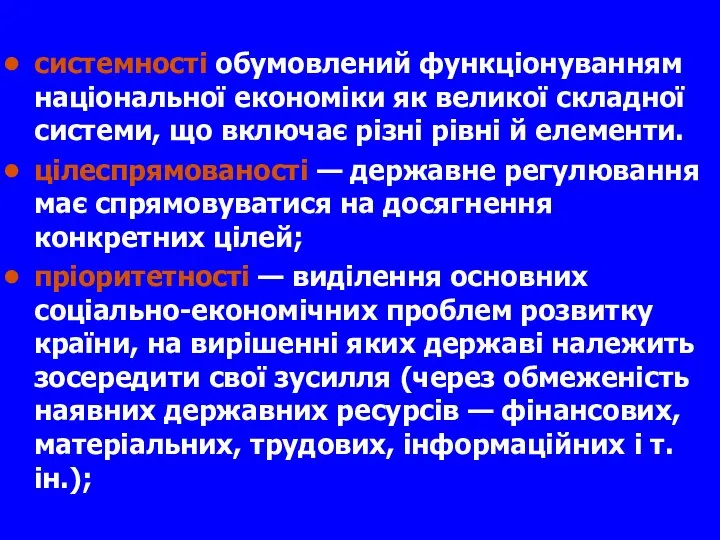 системності обумовлений функціонуванням національної економіки як великої складної системи, що включає