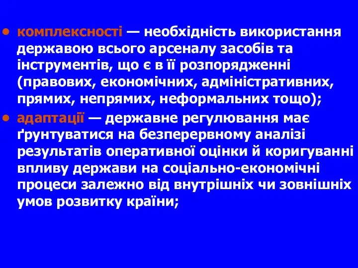 комплексності — необхідність використання державою всього арсеналу засобів та інструментів, що