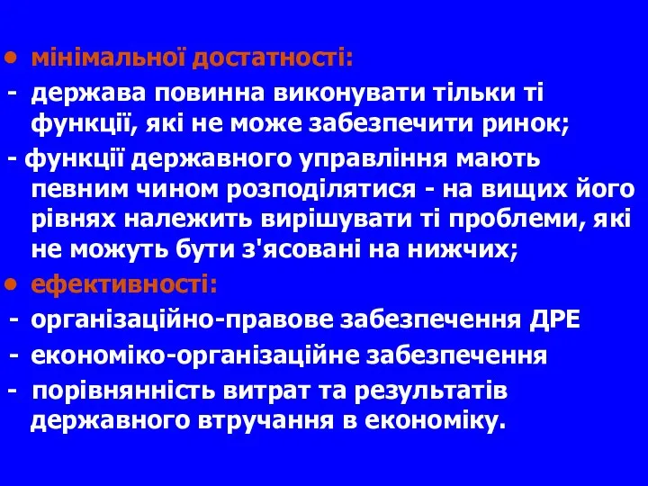 мінімальної достатності: - держава повинна виконувати тільки ті функції, які не