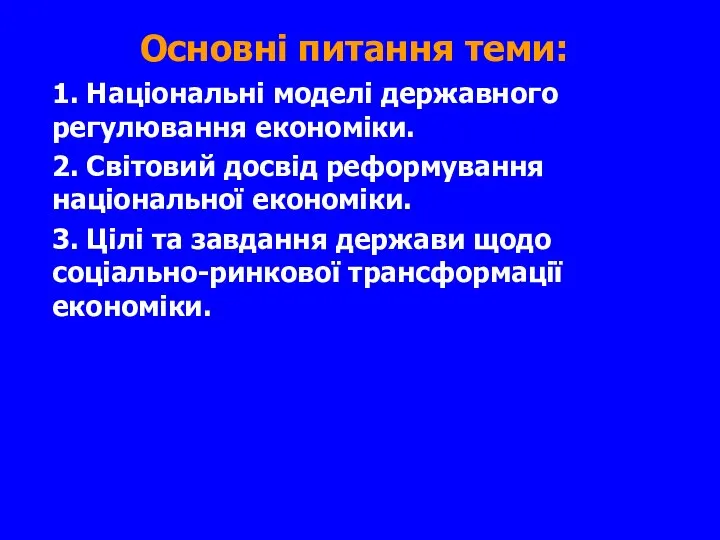 Основні питання теми: 1. Національні моделі державного регулювання економіки. 2. Світовий