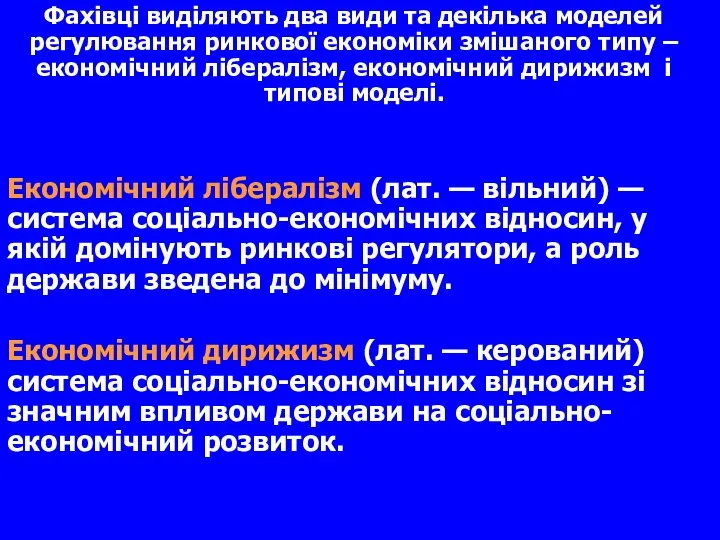 Фахівці виділяють два види та декілька моделей регулювання ринкової економіки змішаного