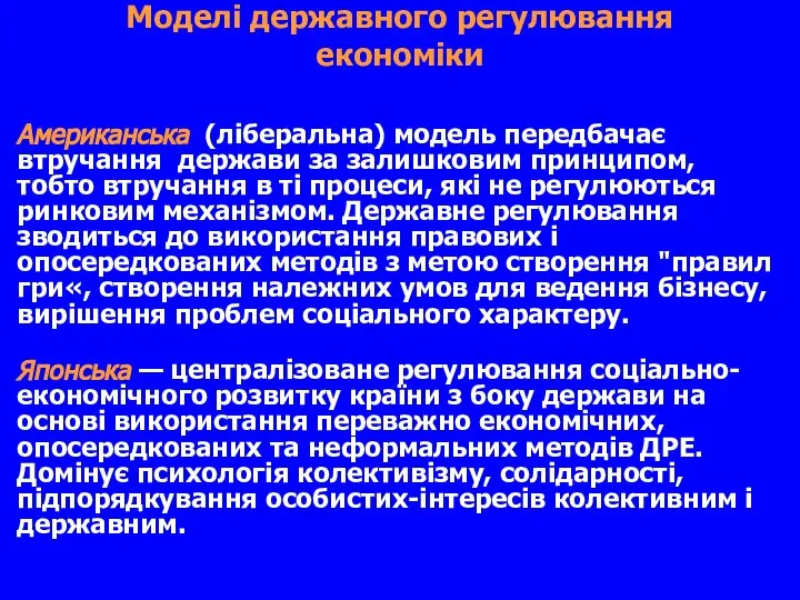 Моделі державного регулювання економіки Американська (ліберальна) модель передбачає втручання держави за