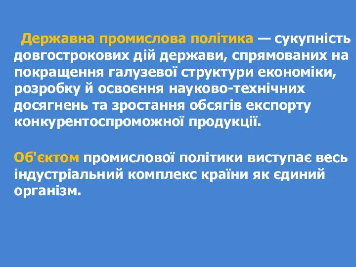 Державна промислова політика — сукупність довгострокових дій держави, спрямованих на покращення