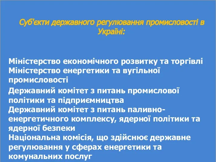 Суб'єкти державного регулювання промисловості в Україні: Міністерство економічного розвитку та торгівлі