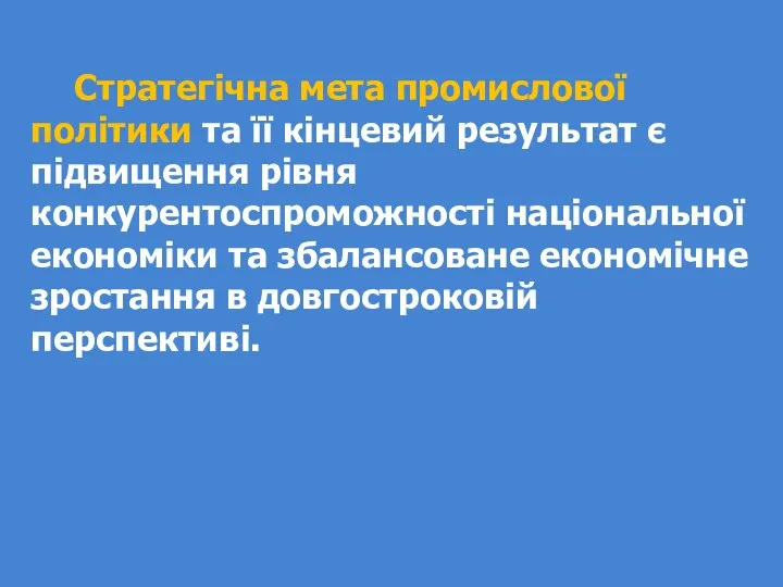 Стратегічна мета промислової політики та її кінцевий результат є підвищення рівня