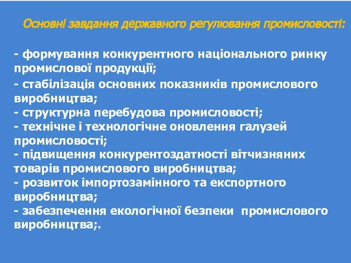 Основні завдання державного регулювання промисловості: - формування конкурентного національного ринку промислової