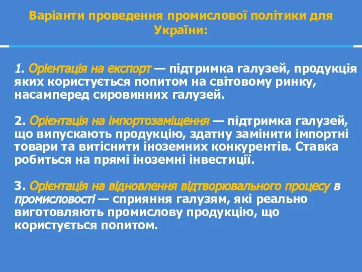 1. Орієнтація на експорт — підтримка галузей, продукція яких користується попитом