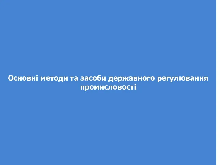 Основні методи та засоби державного регулювання промисловості