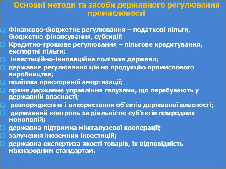 Основні методи та засоби державного регулювання промисловості Фінансово-бюджетне регулювання – податкові