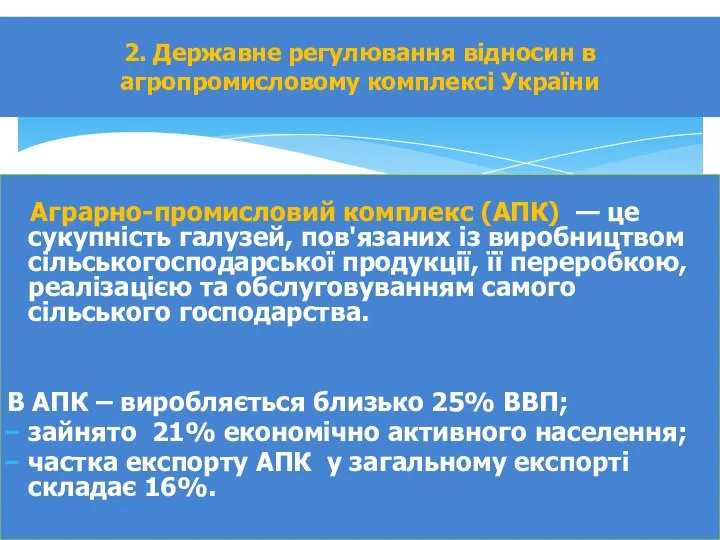 Аграрно-промисловий комплекс (АПК) — це сукупність галузей, пов'язаних із виробництвом сільськогосподарської