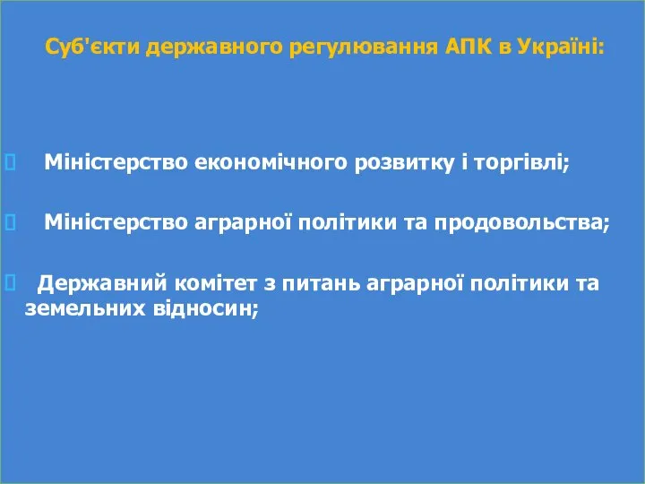 Суб'єкти державного регулювання АПК в Україні: Міністерство економічного розвитку і торгівлі;