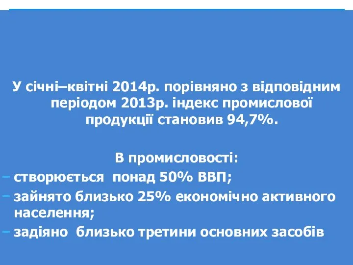 У січні–квітні 2014р. порівняно з відповідним періодом 2013р. індекс промислової продукції