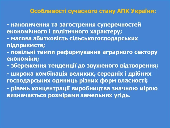 Особливості сучасного стану АПК України: - накопичення та загострення суперечностей економічного