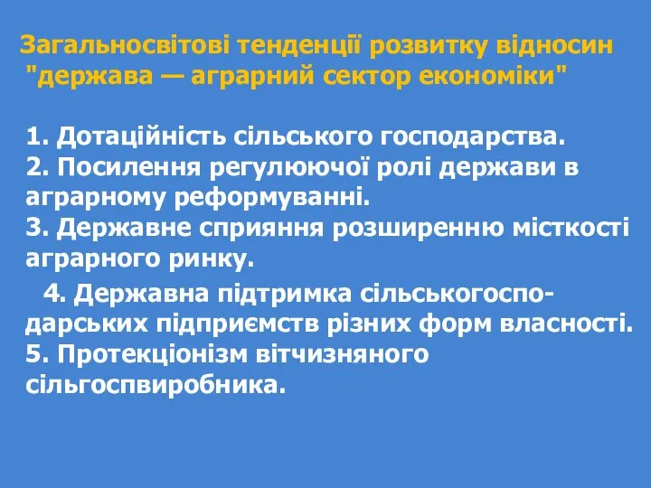 Загальносвітові тенденції розвитку відносин "держава — аграрний сектор економіки" 1. Дотаційність