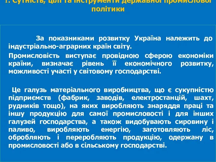 За показниками розвитку Україна належить до індустріально-аграрних країн світу. Промисловість виступає