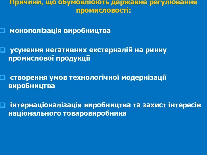 монополізація виробництва усунення негативних екстерналій на ринку промислової продукції створення умов