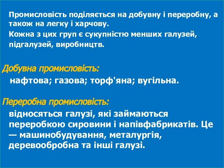 Промисловість поділяється на добувну і переробну, а також на легку і