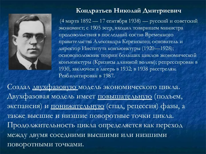 Кондратьев Николай Дмитриевич (4 марта 1892 — 17 сентября 1938) —