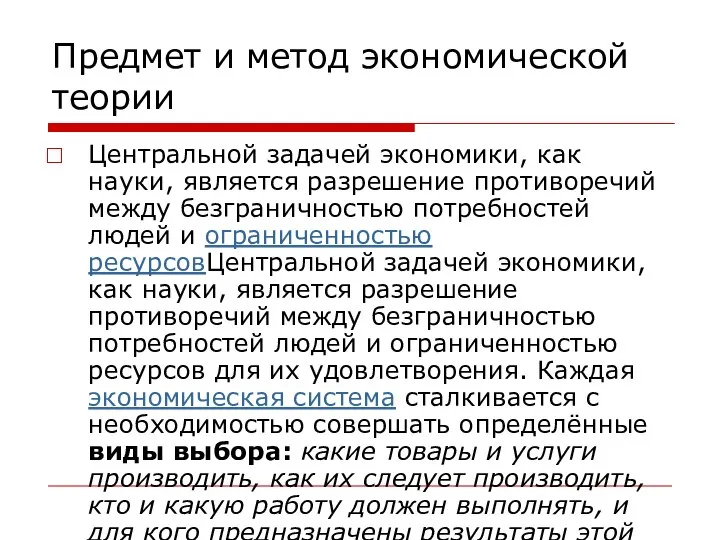 Предмет и метод экономической теории Центральной задачей экономики, как науки, является