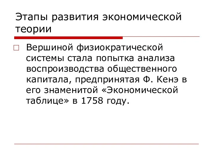 Этапы развития экономической теории Вершиной физиократической системы стала попытка анализа воспроизводства