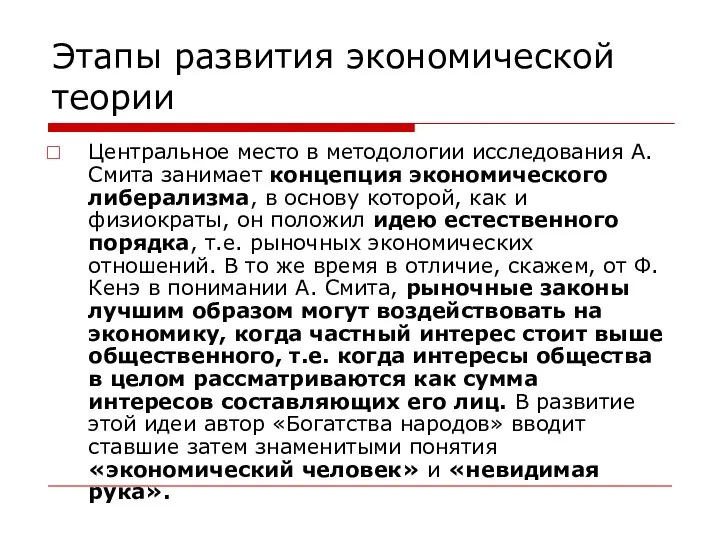 Этапы развития экономической теории Центральное место в методологии исследования А. Смита