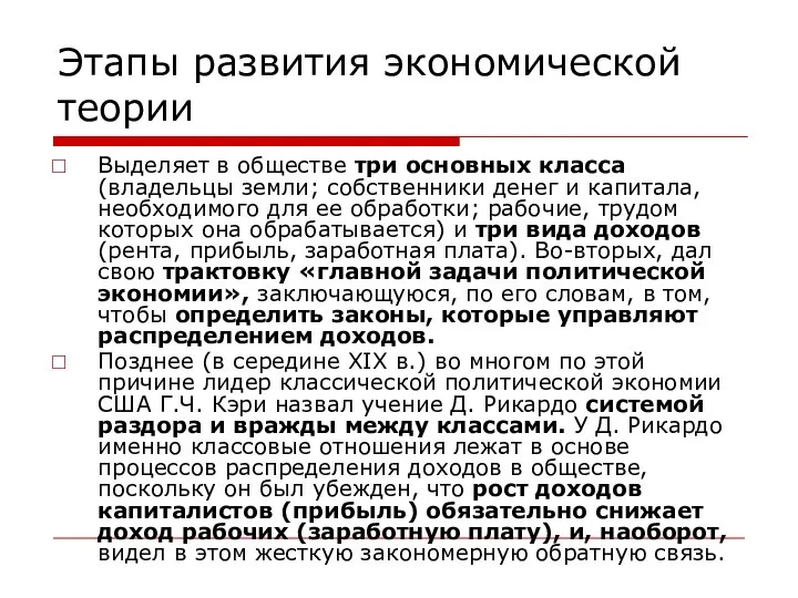 Этапы развития экономической теории Выделяет в обществе три основных класса (владельцы