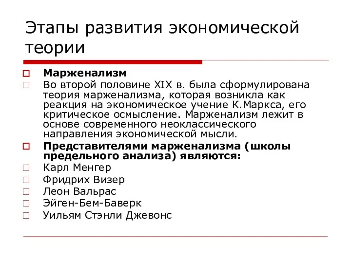 Этапы развития экономической теории Марженализм Во второй половине XIX в. была