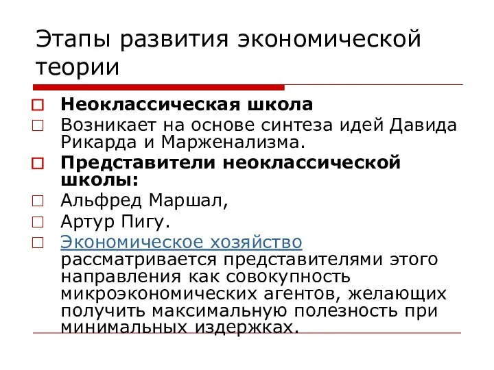 Этапы развития экономической теории Неоклассическая школа Возникает на основе синтеза идей