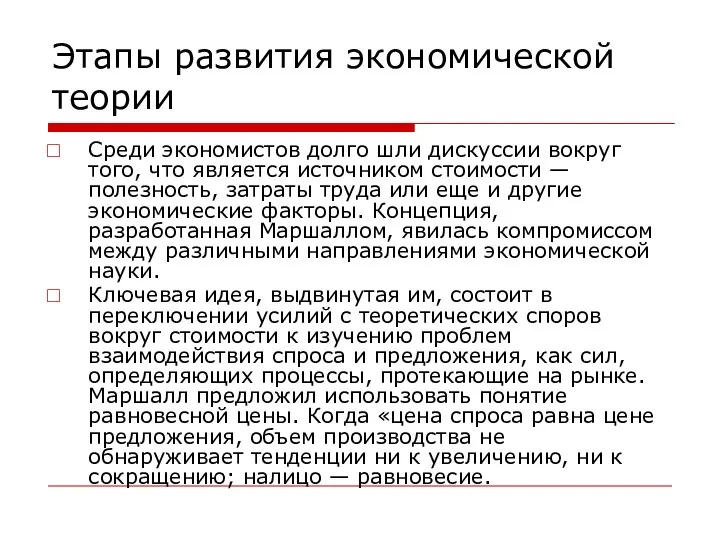 Этапы развития экономической теории Среди экономистов долго шли дискуссии вокруг того,