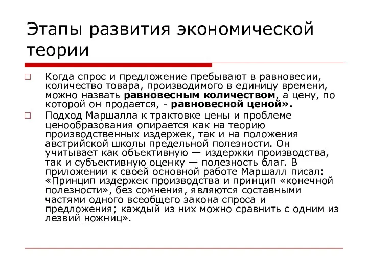 Этапы развития экономической теории Когда спрос и предложение пребывают в равновесии,