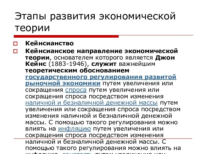 Этапы развития экономической теории Кейнсианство Кейнсианское направление экономической теории, основателем которого