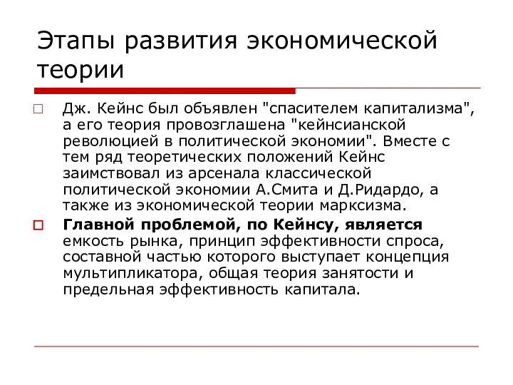 Этапы развития экономической теории Дж. Кейнс был объявлен "спасителем капитализма", а