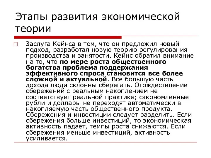 Этапы развития экономической теории Заслуга Кейнса в том, что он предложил