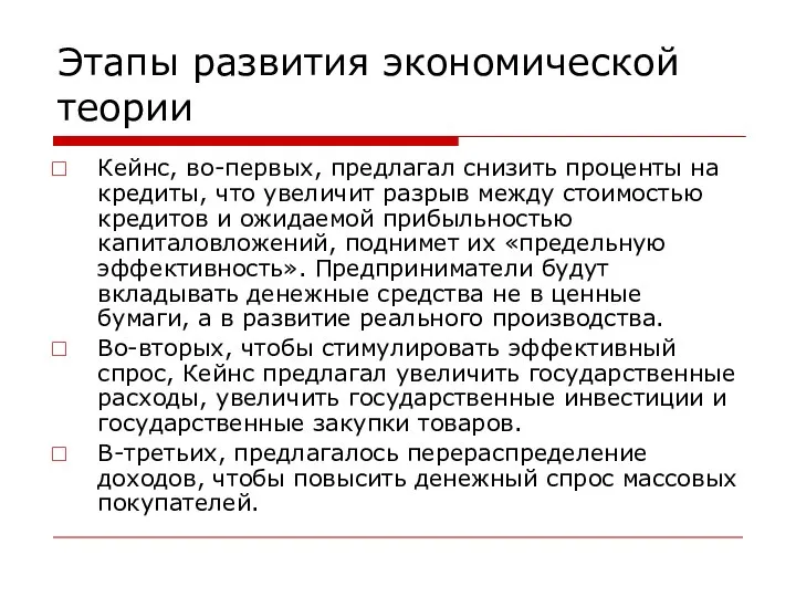 Этапы развития экономической теории Кейнс, во-первых, предлагал снизить проценты на кредиты,